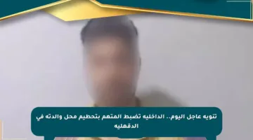 تنويه عاجل اليوم.. الداخلية تضبط المتهم بتحطيم محل والدته في الدقهلية